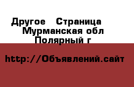  Другое - Страница 10 . Мурманская обл.,Полярный г.